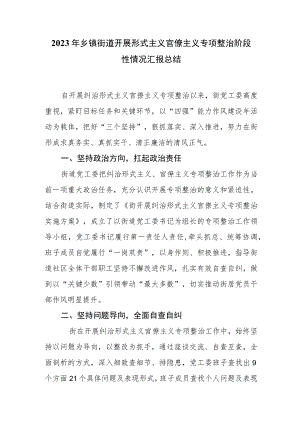 2023年乡镇街道开展形式主义官僚主义专项整治阶段性情况汇报总结.docx