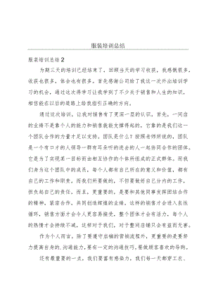服装培训总结.docx