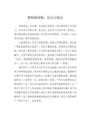 教师演讲稿：忘记与铭记.docx