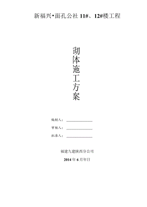面孔公社11#12#楼砌体施工方案.docx