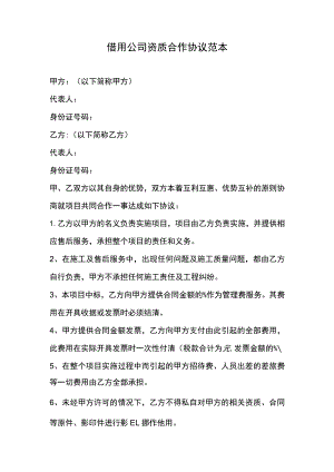 借用公司资质合作协议范本.docx