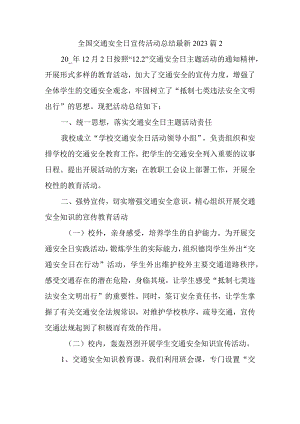全国交通安全日宣传活动总结最新2023篇2.docx