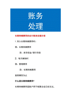 长期待摊费用的会计账务处理.docx