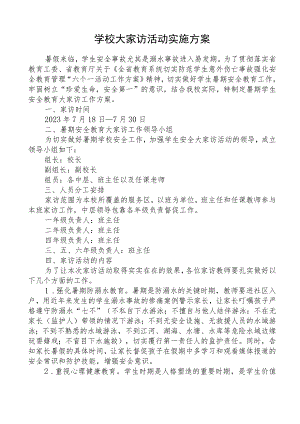 学校大家访活动实施方案.docx