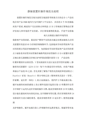 静脉留置针操作规范全流程.docx