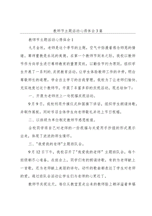 教师节主题活动心得体会3篇.docx