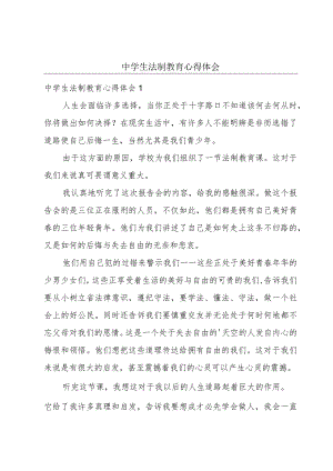 中学生法制教育心得体会.docx