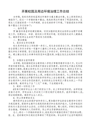 开展校园及周边环境治理总结.docx