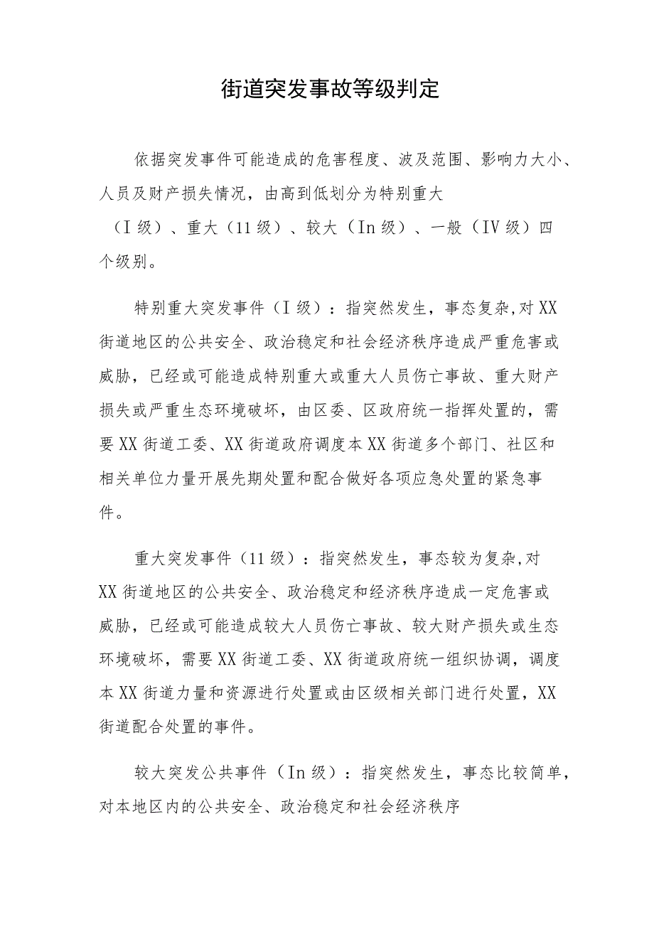 街道突发事故等级判定.docx_第1页