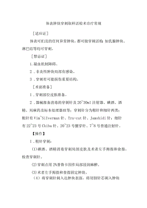 体表肿块穿刺取样活检术诊疗常规.docx