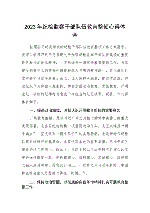 4篇2023年纪检监察干部队伍教育整顿心得体会.docx