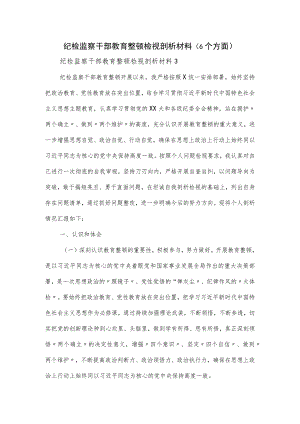 纪检监察干部教育整顿检视剖析材料（6个方面）.docx