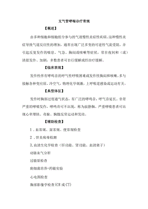 支气管哮喘诊疗常规.docx