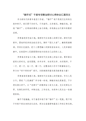 “躺平式”干部专项整治研讨心得体会汇篇范文.docx