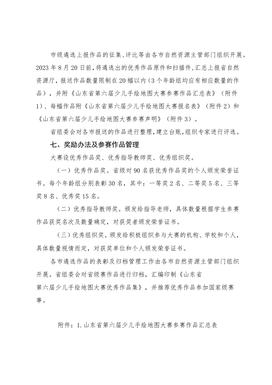 山东省第六届少儿手绘地图大赛方案.docx_第3页