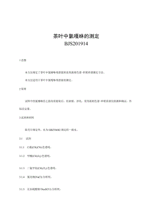 茶叶中氯噻啉的测定(BJS201914).docx