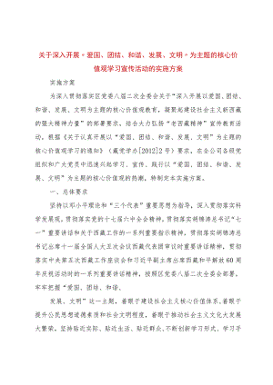 【精品文档】关于深入开展“爱国、团结、和谐、发展、文明”为主题的核心价值观学习宣传活动的实施方案（整.docx