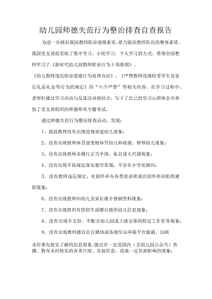 幼儿园师德失范行为整治排查自查报告.docx