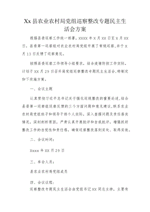 Xx县农业农村局党组巡察整改专题民主生活会方案.docx