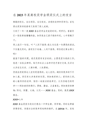 在2023年某高校奖学金颁奖仪式上的发言.docx