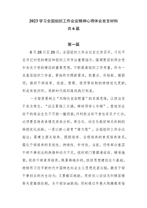 2023学习全国组织工作会议精神心得体会发言材料共6篇.docx