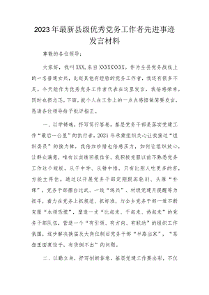 2023年最新县级优秀党务工作者先进事迹发言材料.docx