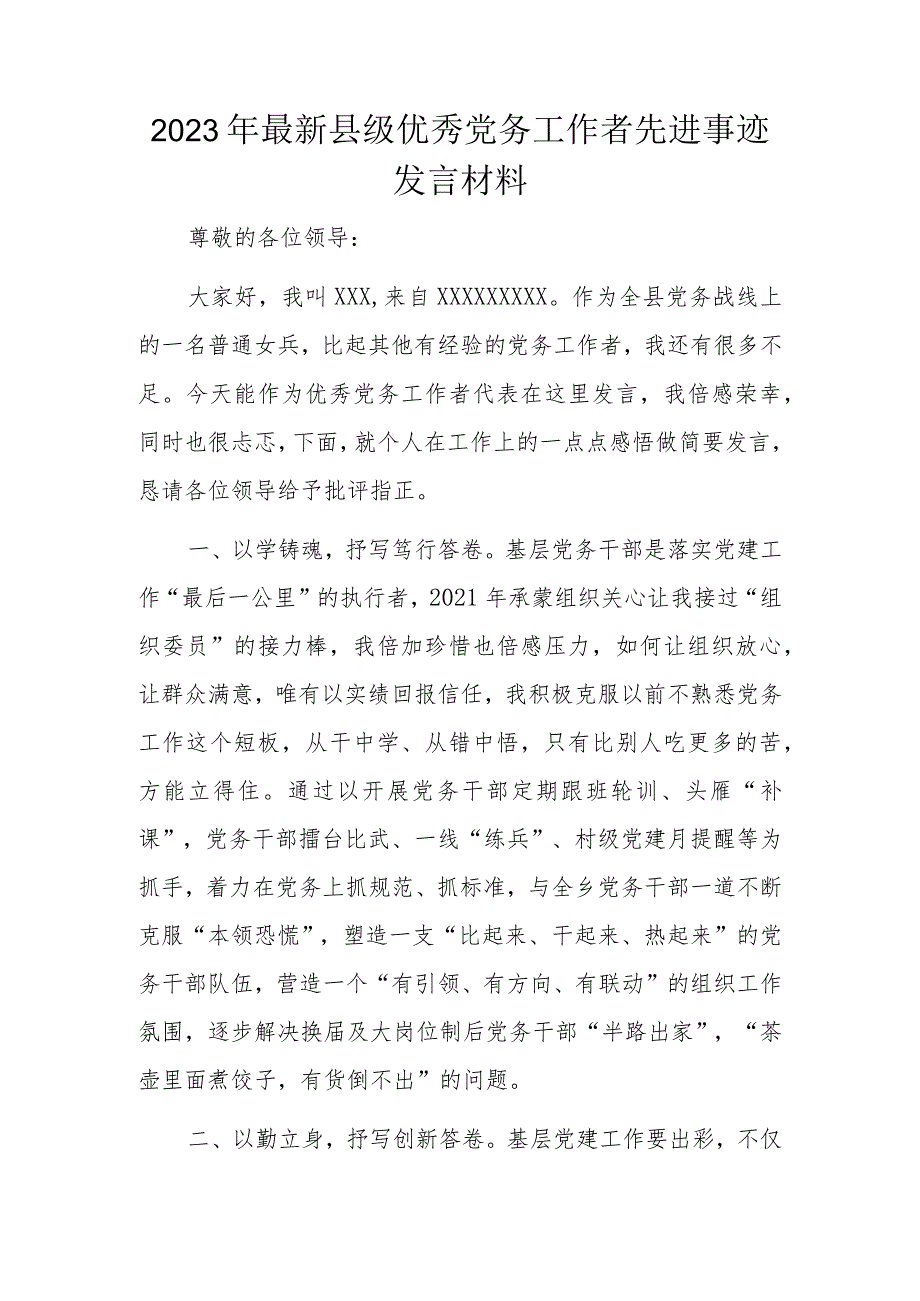 2023年最新县级优秀党务工作者先进事迹发言材料.docx_第1页