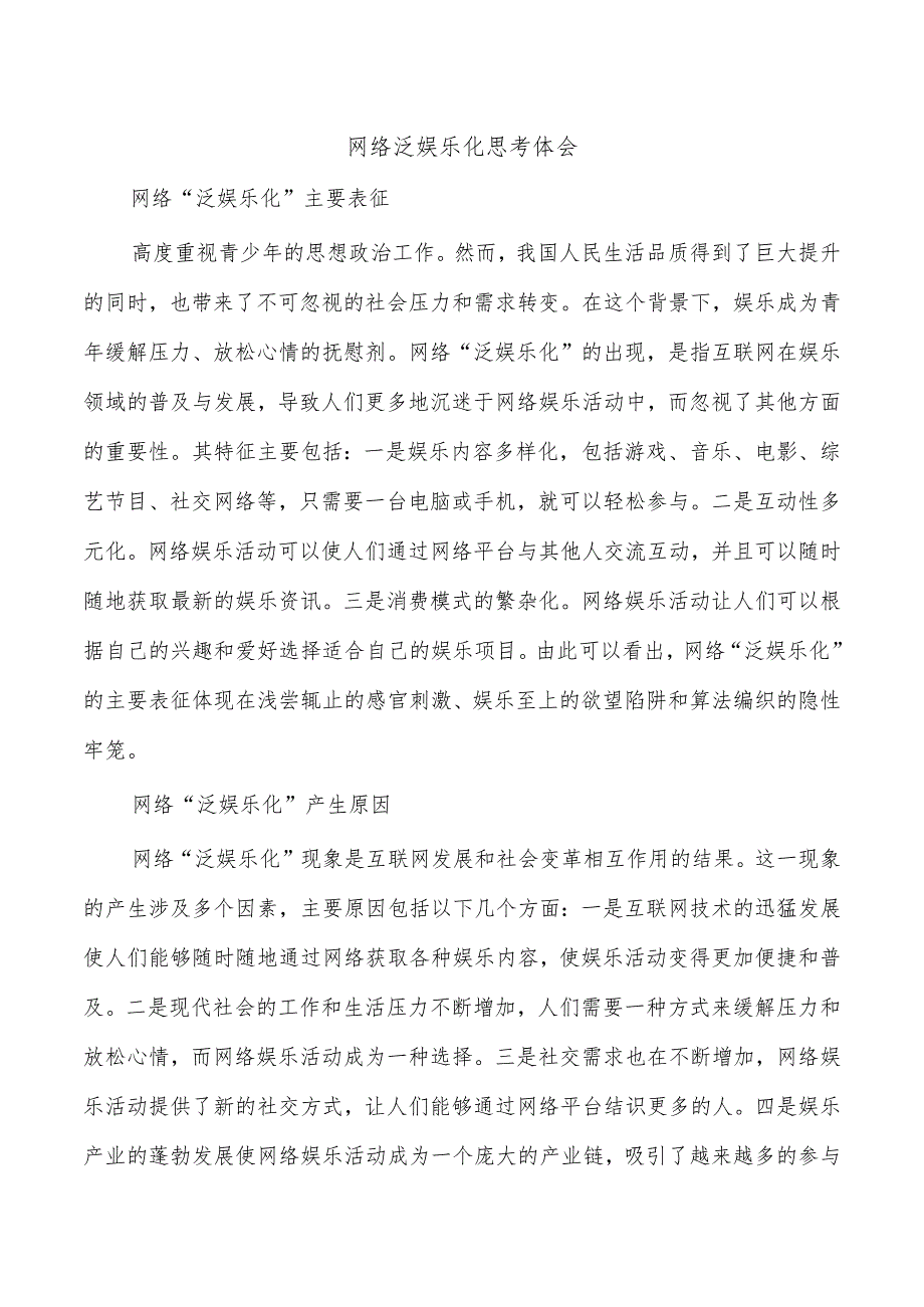网络泛娱乐化思考体会.docx_第1页