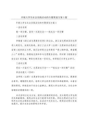 开展大学生社会实践活动的专题策划方案3篇.docx