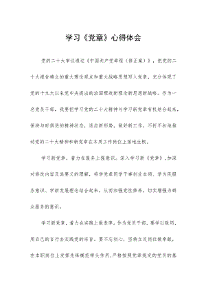 2023年党员干部学习党章心得体会三篇模板.docx