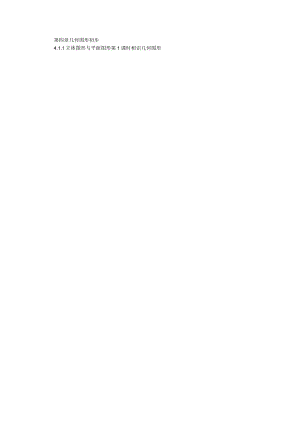 4.1.1 第1课时 认识几何图形.docx