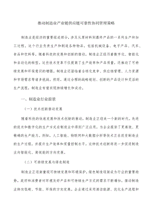 推动制造业产业链供应链可靠性协同管理策略.docx