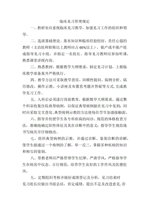 临床见习管理规定.docx