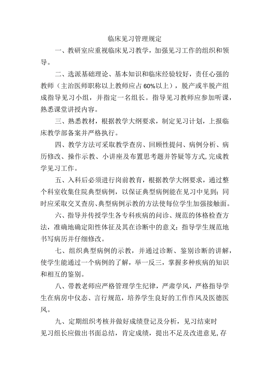 临床见习管理规定.docx_第1页