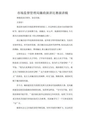 市场监督管理局廉政演讲比赛演讲稿.docx