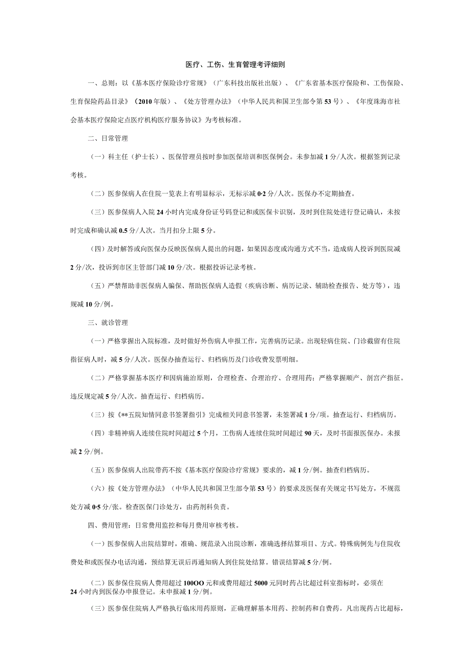 医疗、工伤、生育管理考评细则.docx_第1页