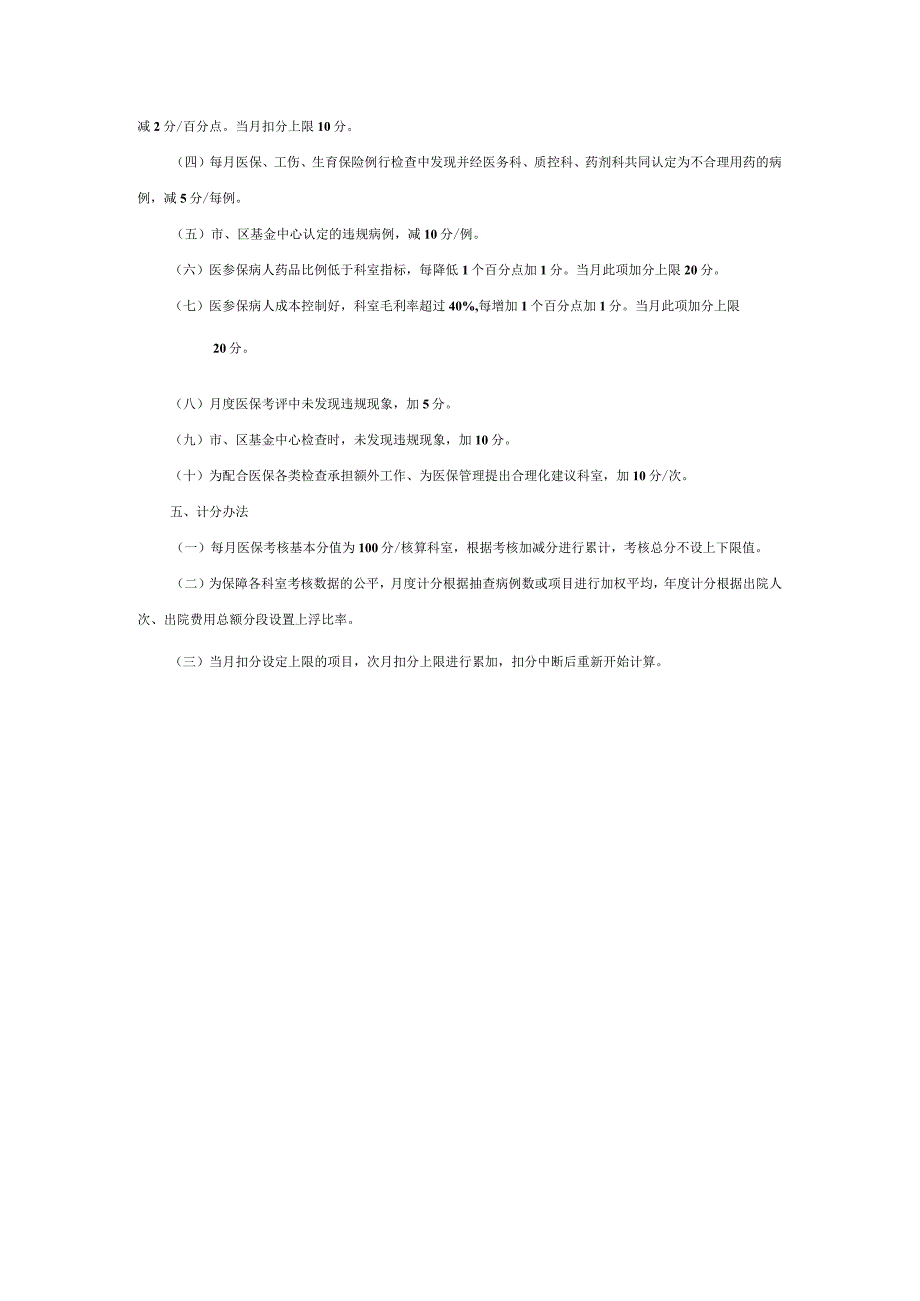 医疗、工伤、生育管理考评细则.docx_第2页