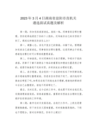 2023年3月4日湖南省益阳市直机关遴选面试真题及解析.docx