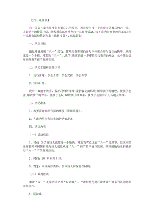 2023六一儿童节活动策划方案锦集4篇.docx