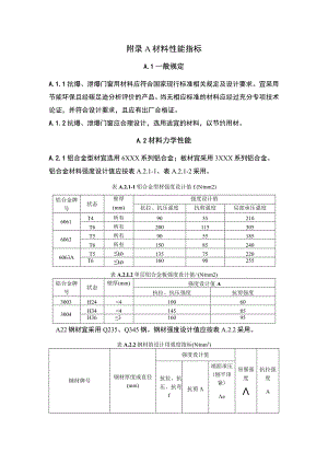 抗爆、泄爆门窗材料性能指标、抗爆性能试验方法.docx