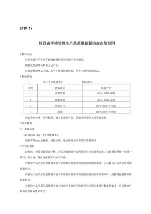 陕西省手动轮椅车产品质量监督抽查实施细则.docx