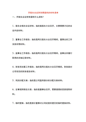 开股东会议财务要提供的材料清单.docx