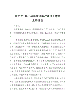 在2023年上半年党风廉政建设工作会上的讲话.docx