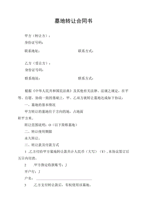 墓地转让合同协议书.docx