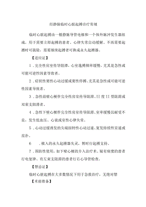 经静脉临时心脏起搏诊疗常规.docx