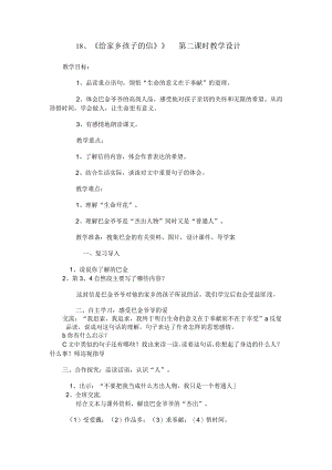 18、《给家乡孩子的信》》 第二课时教学设计.docx