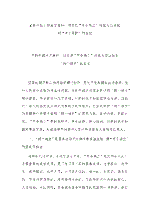 2篇年轻干部发言材料：切实把“两个确立”转化为坚决做到“两个维护”的自觉.docx