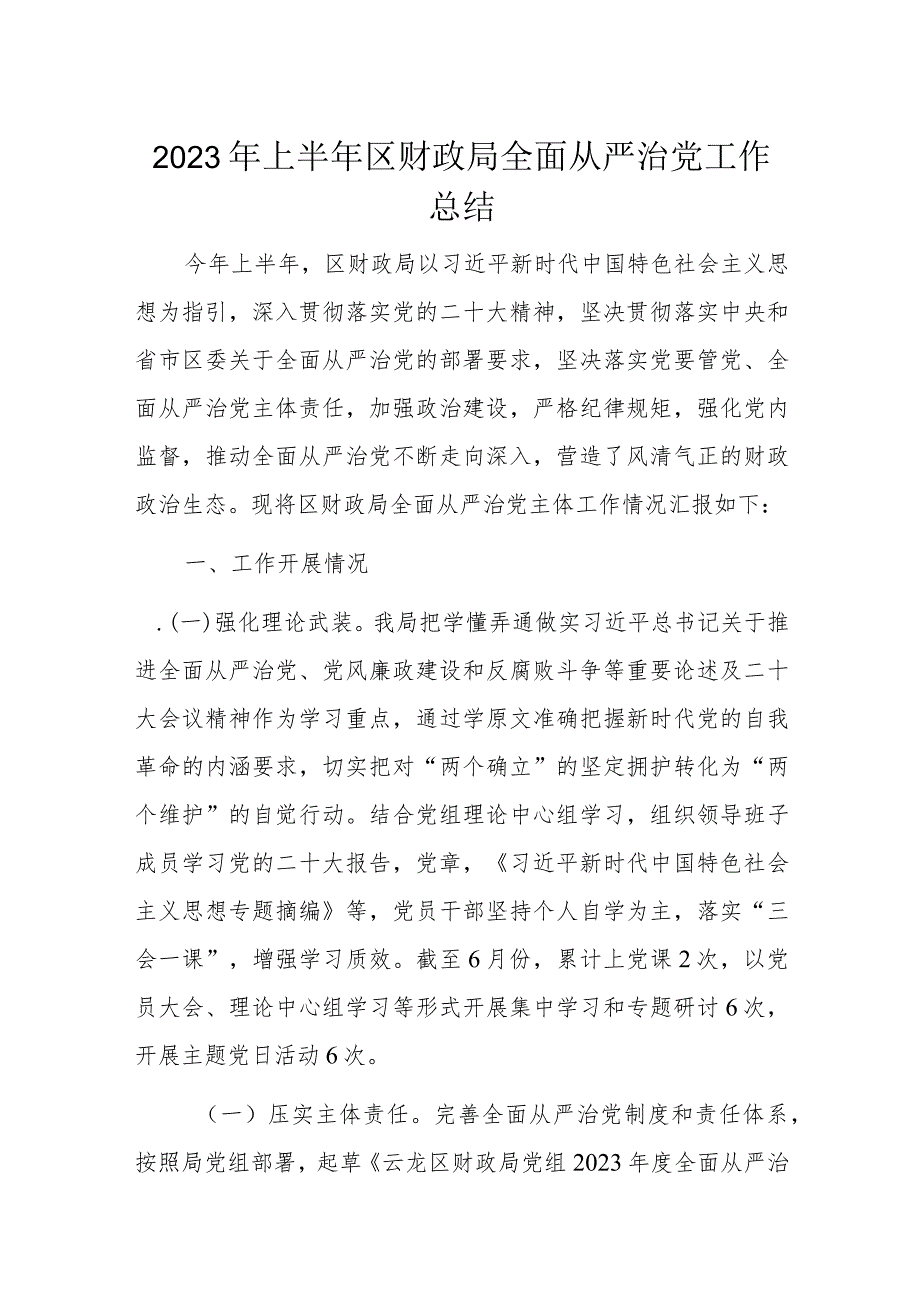 2023年上半年区财政局全面从严治党工作总结.docx_第1页