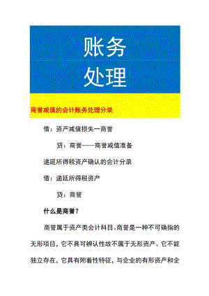 商誉减值的会计账务处理.docx