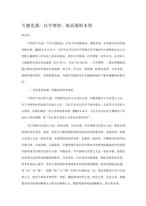 专题党课：以学增智提高履职本领.docx